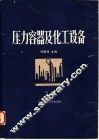 压力容器及化工设备  下