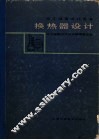 换热器设计
