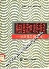 换热器流体诱导振动  机理、疲劳、磨损、设计