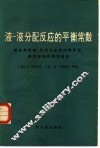 液-液分配反应的平衡常数  螯合萃取剂  形成化合物的萃取剂  萃取溶剂和惰性溶剂