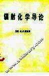 辐射化学导论