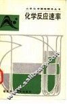 化学反应速率