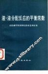 液-液分配反应的平衡常数  有机磷萃取剂和烷基盐萃取剂