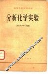 分析化学实验