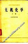 无机化学  下