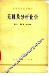 无机及分析化学