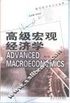 高级宏观经济学