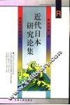 近代日本研究论集