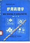 护用药理学