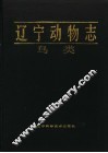 辽宁动物志  鸟类