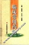 临床常用药物