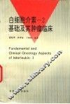 白细胞介素-2基础及其肿瘤临床