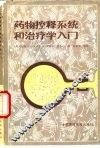 药物控释系统和治疗入门  修订二版