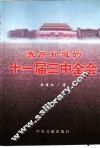 我所知道的十一届三中全会