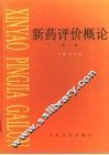 新药评价概论  第2版