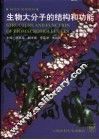 生物大分子的结构和功能