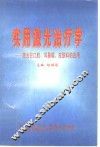 实用激光治疗学  激光在口腔、耳鼻喉、皮肤科的应用