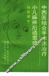 中西医结合手术法治疗小儿麻痹后遗重症  神经部分