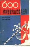 600种实验室检查的临床应用