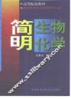 简明生物化学
