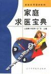 家庭求医宝典