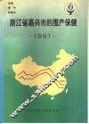 浙江省嘉兴市的围产保健  1991