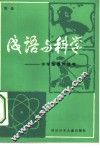 成语与科学