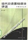 现代日语基础语法讲话
