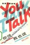 你说我也说
