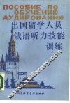 出国留学人员俄语听力技能训练
