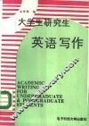 大学生研究生英语写作