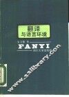 翻译与语言环境