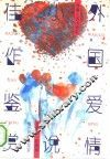 外国爱情小说佳作鉴赏