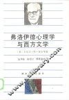 弗洛伊德心理学与西方文学