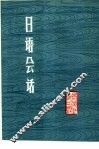 日语会话  日汉对照