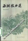 西湖散曲选