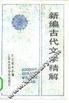 新编古代文学精解