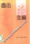 鲁迅诗全编