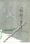《野草》诠释