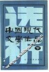 中国现代文学作品选析  下