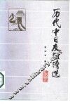 历代中日友谊诗选