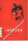 白庙村农民诗选  西安市灞桥区黄桑圃乡白庙村农民创作