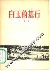 白玉的基石  诗集