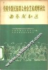 全国少数民族群众业余艺术观摩演出曲艺戏剧选