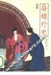 足本蜃楼外史