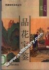 品花宝鉴