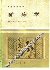 矿床学