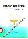 中华围产医学论文集