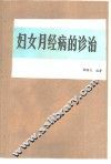 妇女月经病的诊治