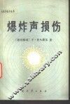 爆炸声损伤